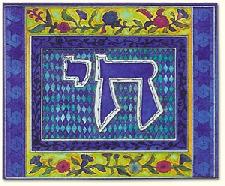 Jewish Art - Chai (Life)<br>OUT OF STOCK