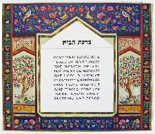 Jewish Art - Yaacov Home Blessing